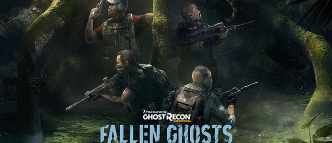 Ghost Recon: Wildlands - состоялся выход дополнения Fallen Ghosts, опубликован релизный трейлер