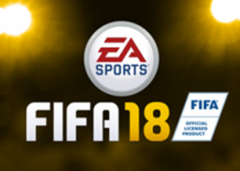 FIFA 18 - датирован полноценный анонс нового футбольного симулятора