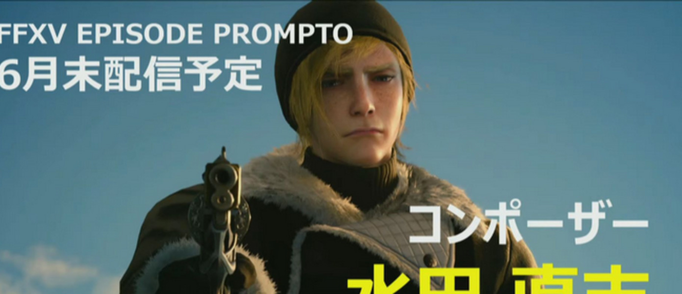 Final Fantasy XV - подробности июньского обновления и даты выхода грядущих DLC