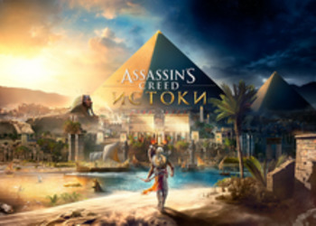 Assassin's Creed: Origins - опубликован новый геймплейный ролик игры