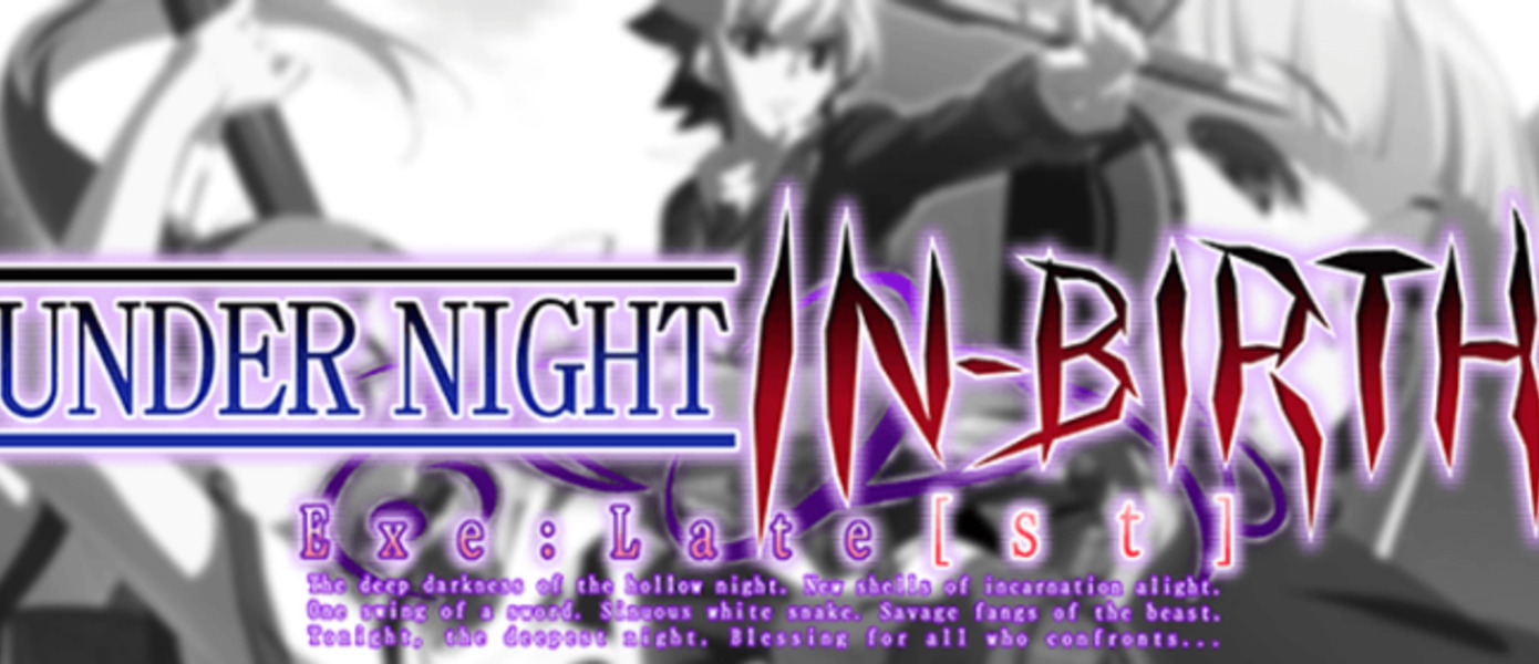 Under Night In-Birth Exe:Late[st] - опубликован дебютный трейлер файтинга