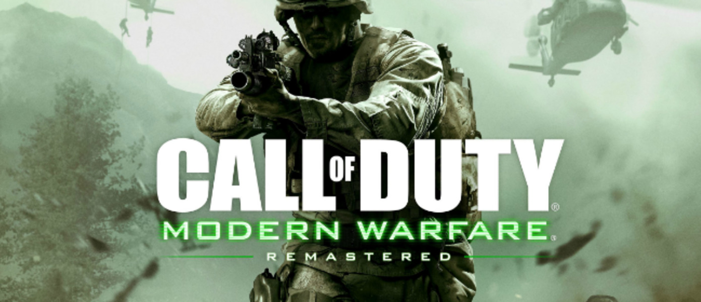 Call of Duty: Modern Warfare Remastered - объявлена дата выхода игры на Xbox One