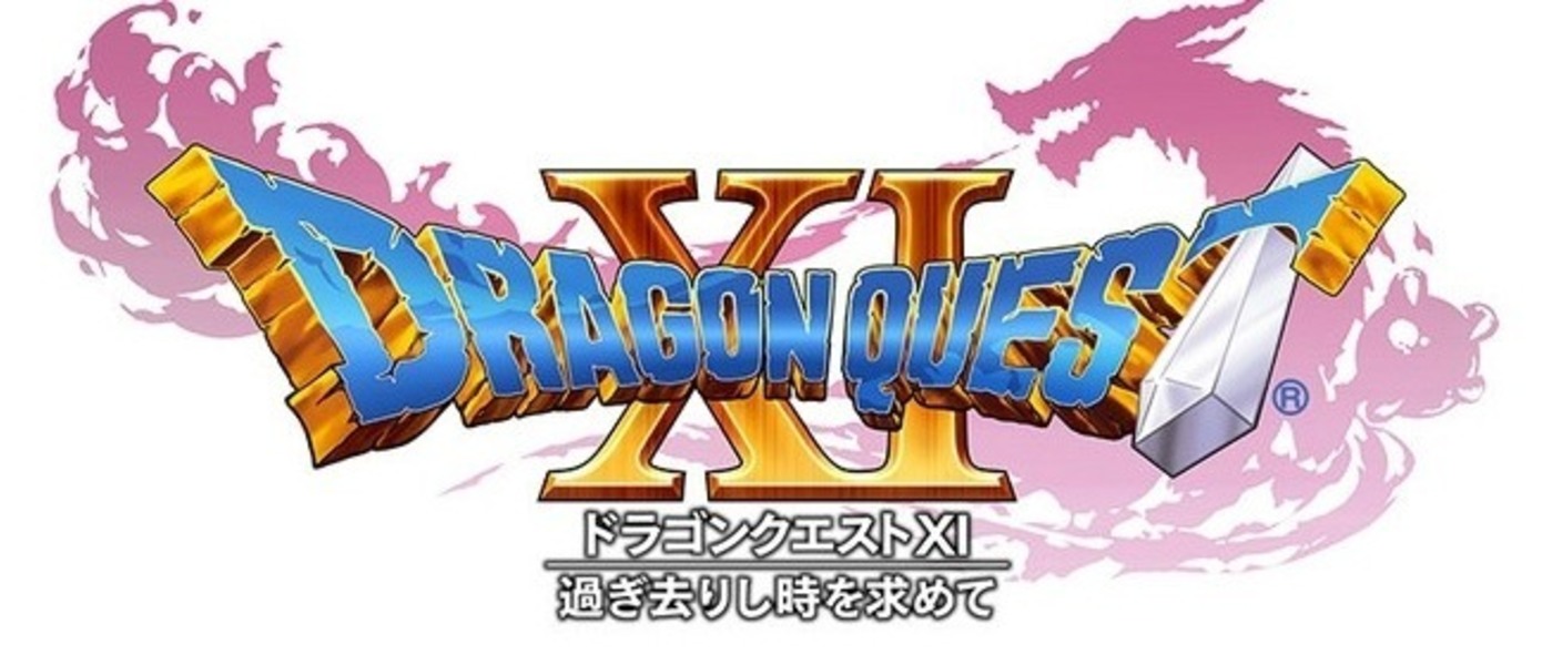 Dragon Quest XI: Echoes of an Elusive Age официально подтвержден компанией Square Enix к выпуску на Западе