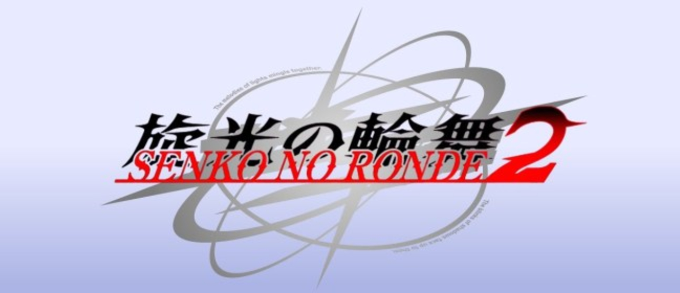 Senko no Ronde 2 - опубликован новый трейлер