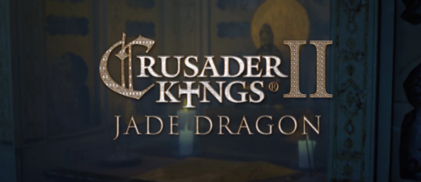 Crusader Kings II получит новое дополнение Jade Dragon, представлен первый трейлер