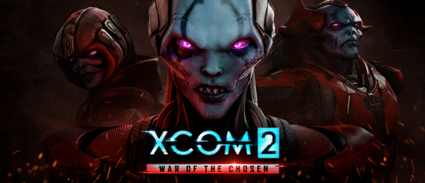 XCOM 2: War of the Chosen - дополнение поступило в продажу для PlayStation 4 и Xbox One