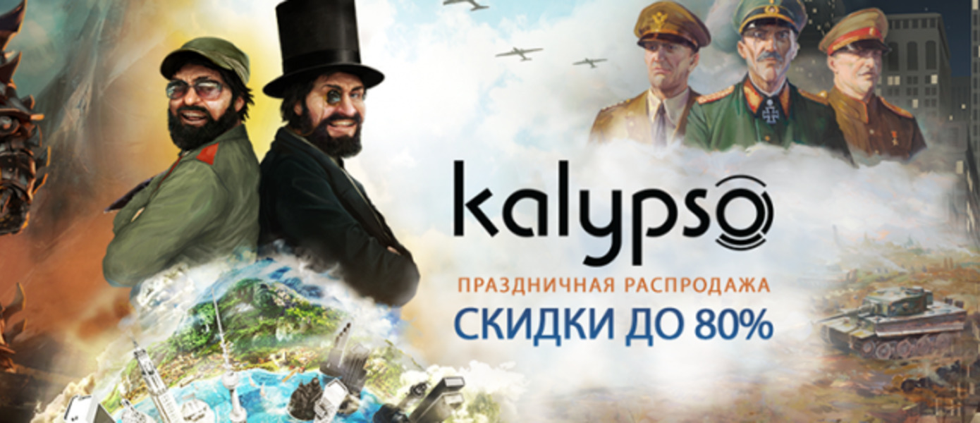 В Steam началась распродажа игр Kalypso Media