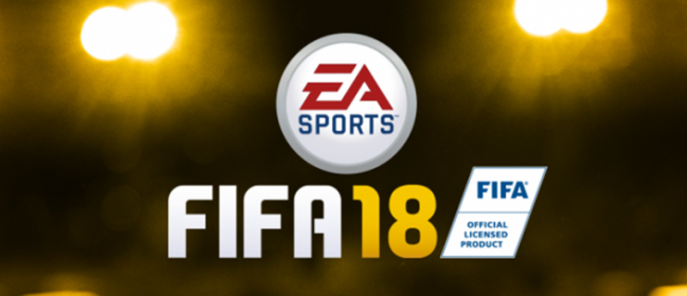 FIFA 18 - опубликовано графическое сравнение версий для Nintendo Switch, PS3 и PS4