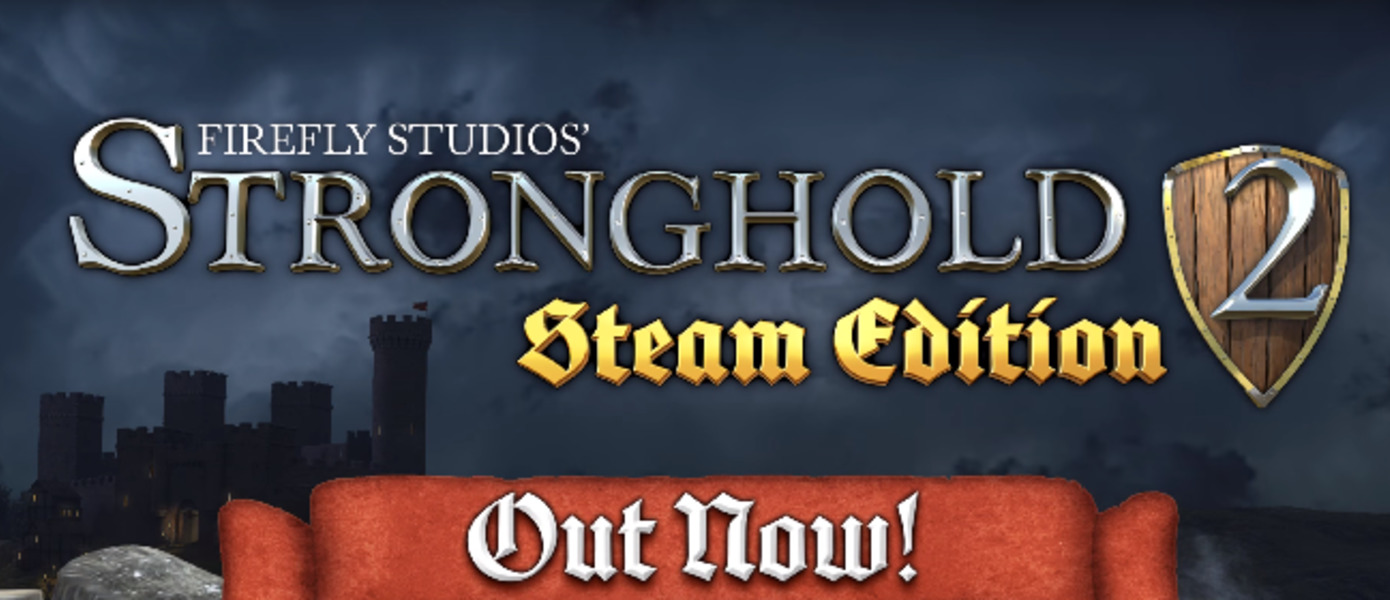 Stronghold 2: Steam Edition  - ремастер средневековой стратегии 2005 года вышел в Steam, представлен релизный трейлер