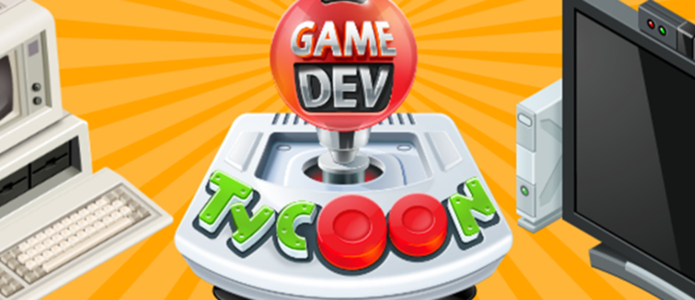 Game Dev Tycoon анонсирована для iOS и Android