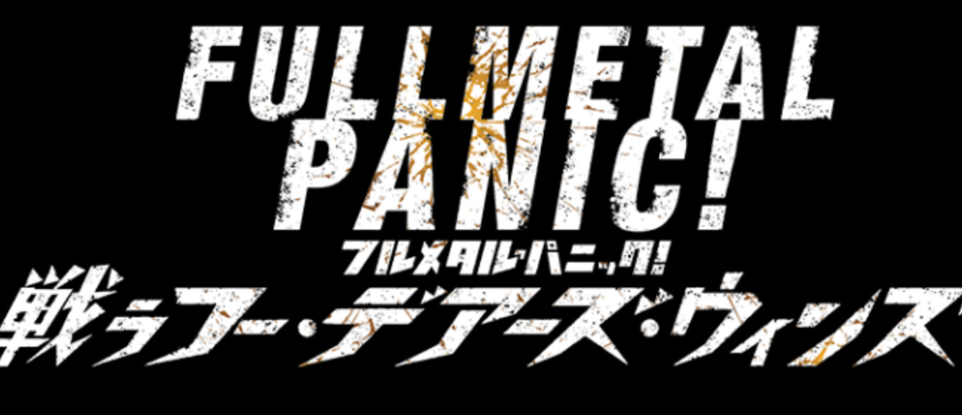 Full Metal Panic! Fight: Who Dares Wins анонсирована для PlayStation 4