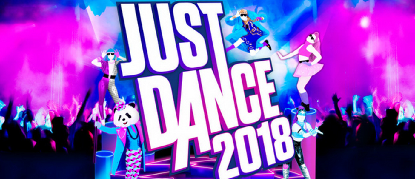 Just Dance 2018 - Ubisoft представила полный список музыкальных композиций