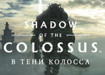 Shadow of the Colossus - датирован релиз, представлен новый трейлер и геймплей ремейка игры для PlayStation 4