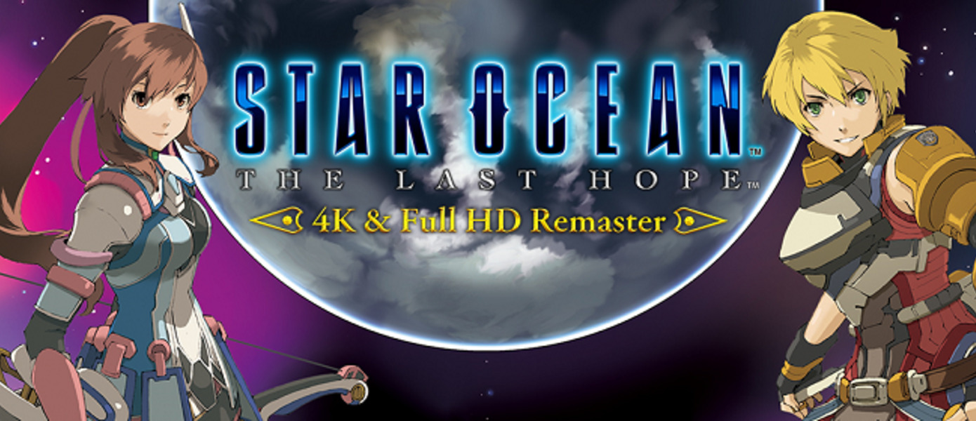 Star Ocean: The Last Hope - представлен релизный трейлер 4K-ремастера для ПК и PlayStation 4