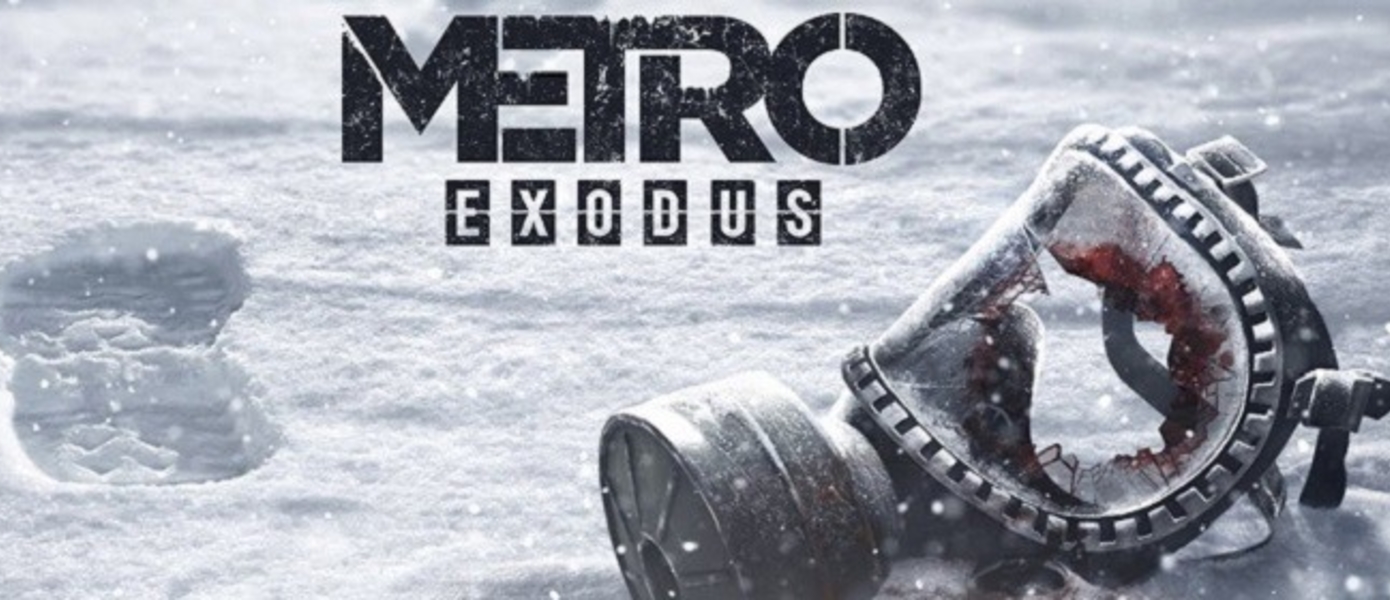 The Game Awards 2017: Metro Exodus - разработчики представили новый трейлер и назвали ориентировочное релизное окно