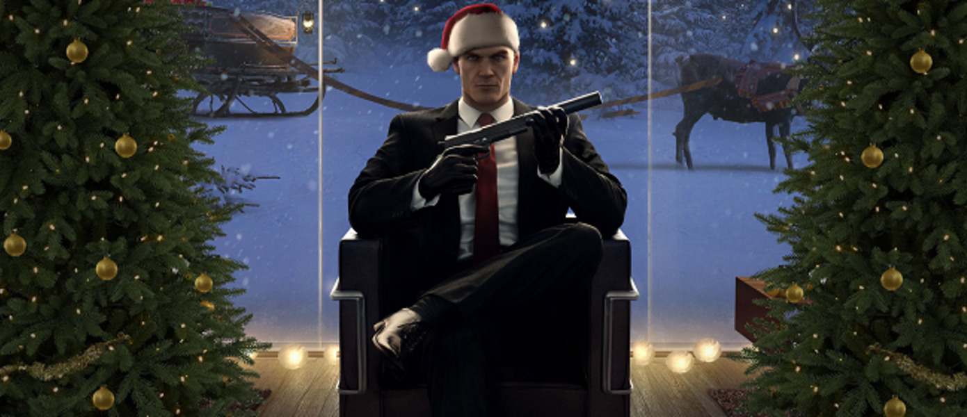 Hitman - IO Interactive сделала игрокам рождественский подарок