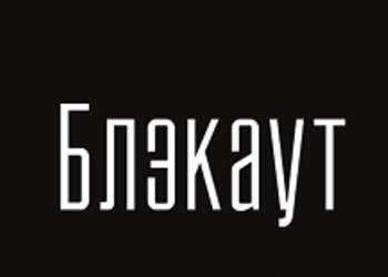 Blackout - анонсирован интерактивный текстовый триллер от бывшего редактора GameMAG.ru