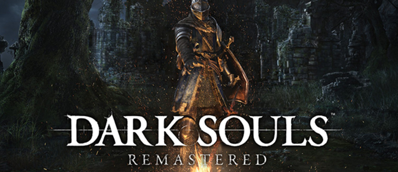 Dark Souls: Remastered - стало известно, кто отвечает за переиздание