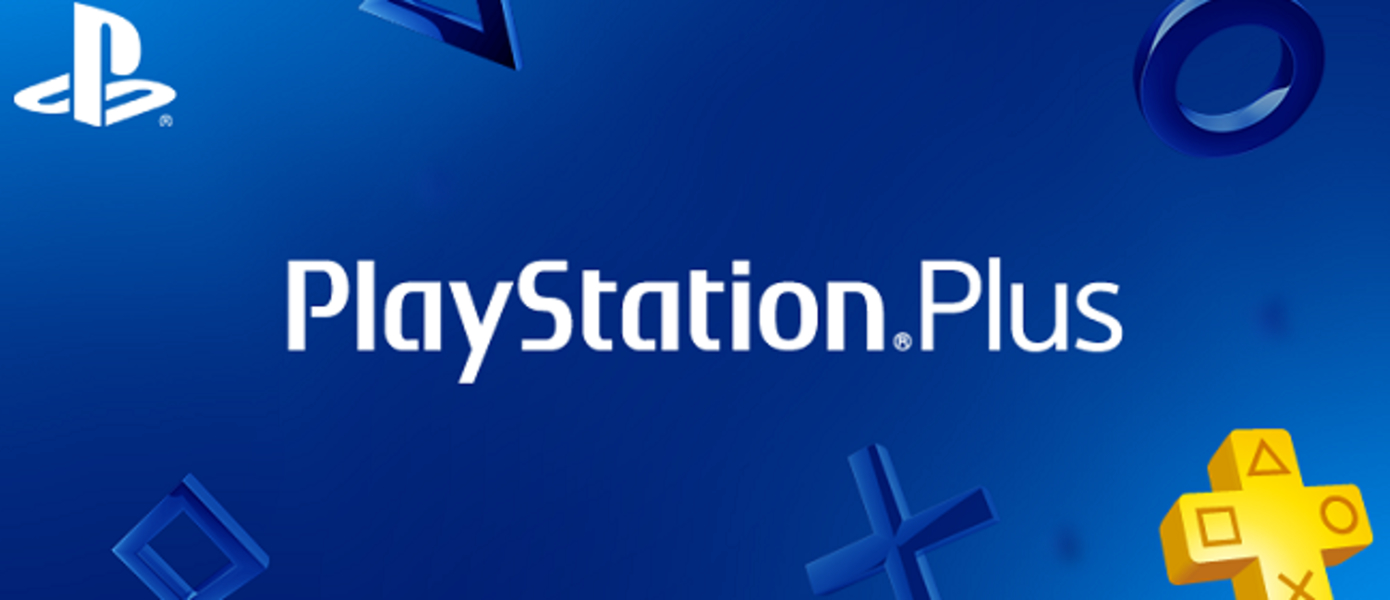 Sony предлагает 15 месяцев подписки на PlayStation Plus по цене 12 месяцев