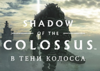 Красоты Shadow of the Colossus на PlayStation 4 + распаковка игры