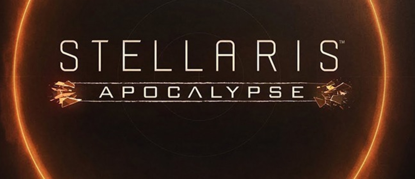 Stellaris: Apocalypse - представлен эпичный сюжетный трейлер, названа дата выхода дополнения