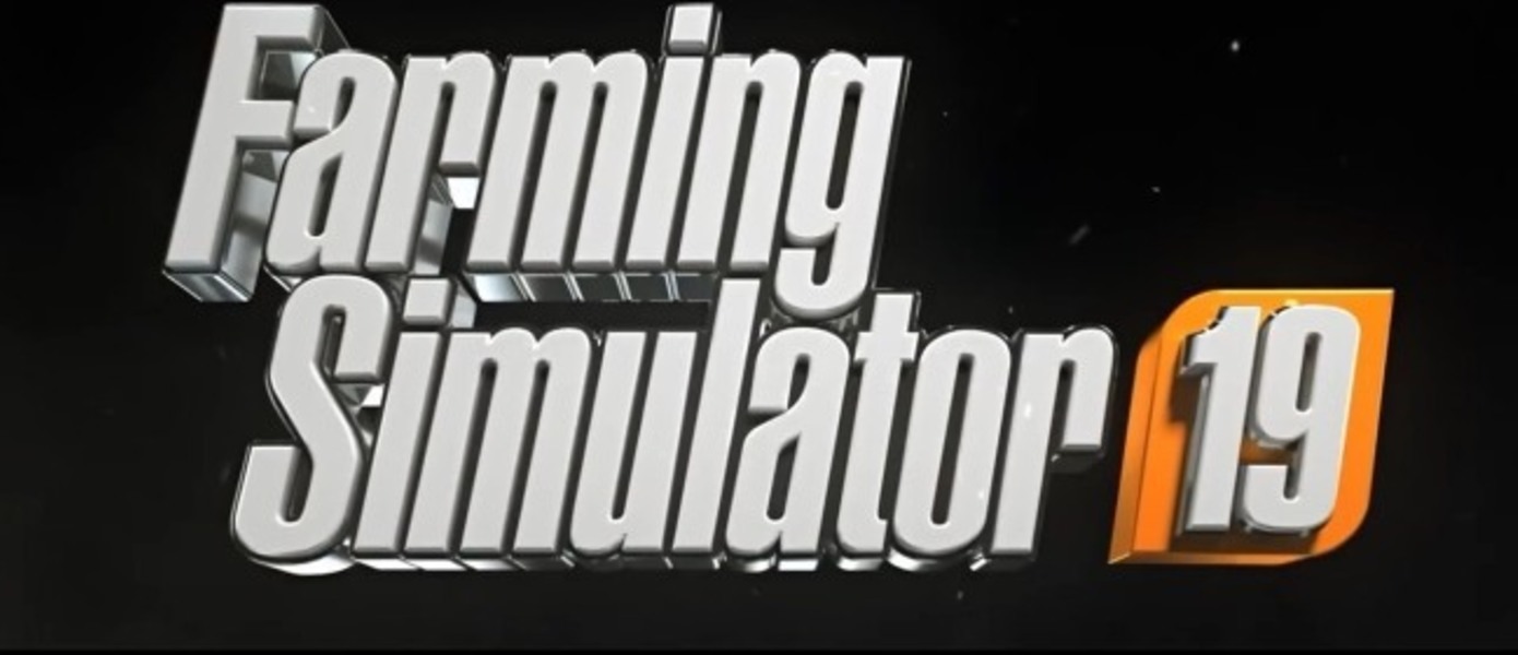 Farming Simulator 2019 - состоялся анонс новой части симулятора фермера