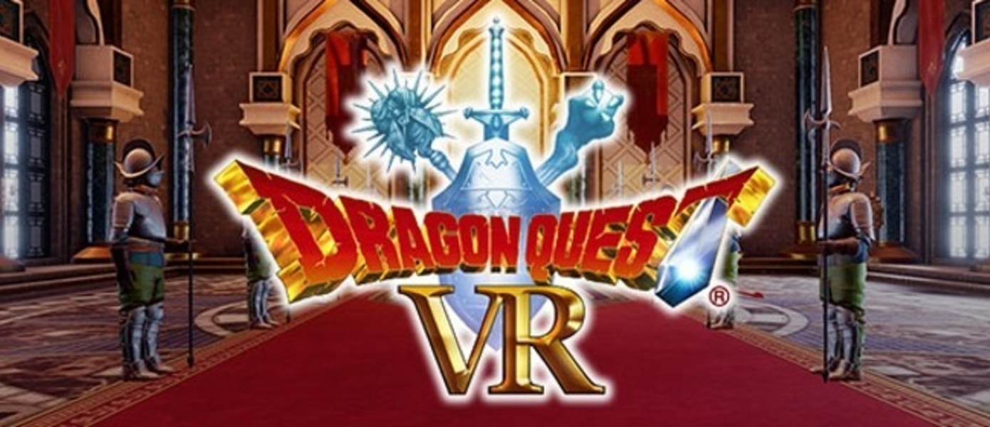 Dragon Quest VR - в токийском развлекательном центре VR Zone Shinjuku появится VR-зона по вселенной Dragon Quest