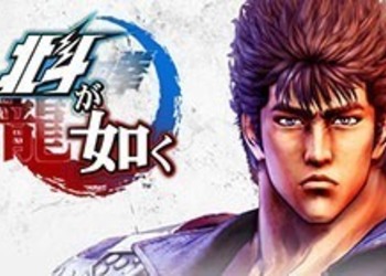 Hokuto Ga Gotoku - Sega рассматривает вопрос выпуска новой игры от авторов Yakuza на Западе