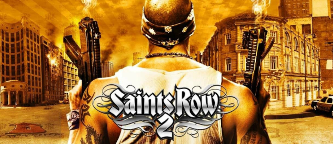 Saints Row 2 стал доступен по программе обратной совместимости на Xbox One