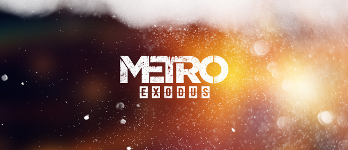 Metro Exodus не выйдет в срок - релиз перенесен