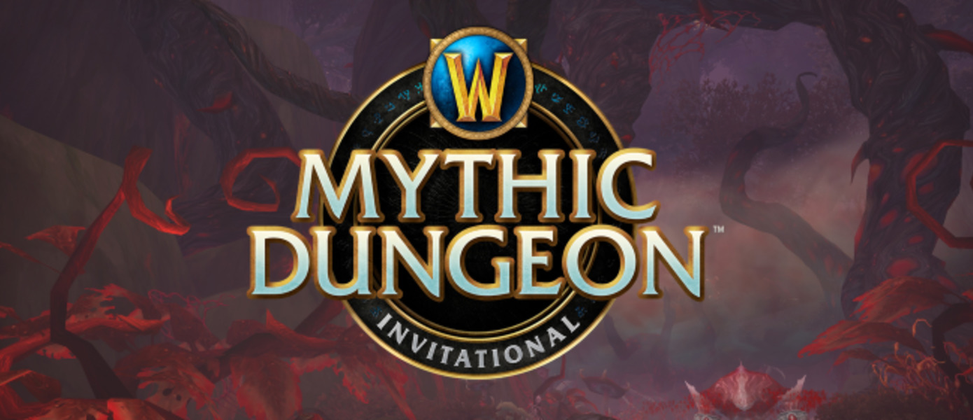 World of Warcraft - финальные игры WoW Mythic Dungeon Invitational начнутся совсем скоро