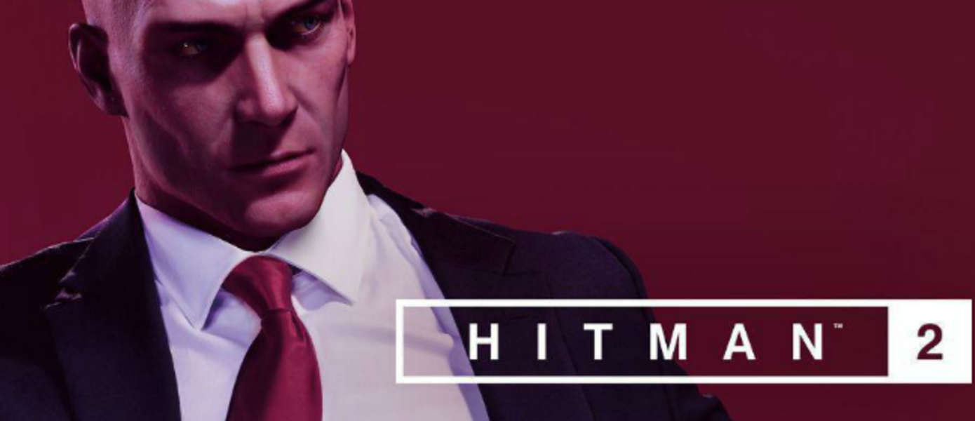 Слух: Hitman 2 - новые подробности