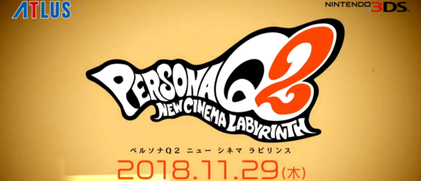 Persona Q2: New Cinema Labyrinth - Atlus представила первый рекламный ролик игры с героями Persona 3, Persona 4 и Persona 5, оглашена дата релиза игры