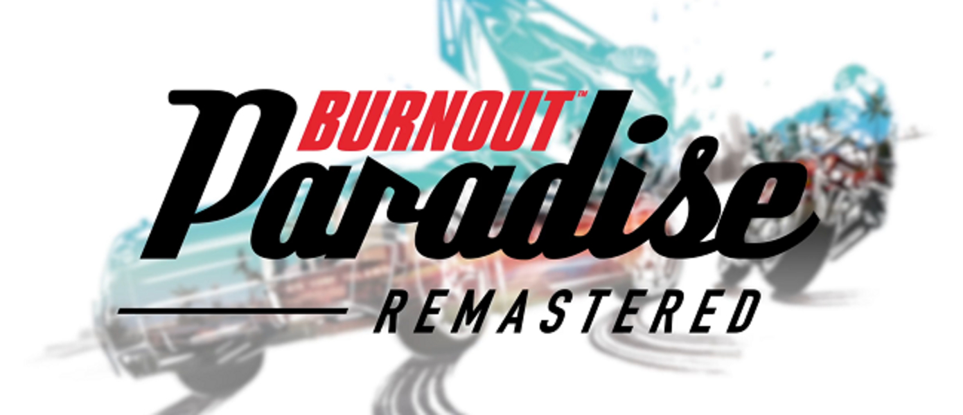 Burnout Paradise: Remastered - Criterion Games датировала релиз для ПК, владельцы оригинала смогут купить ремастер с большой скидкой