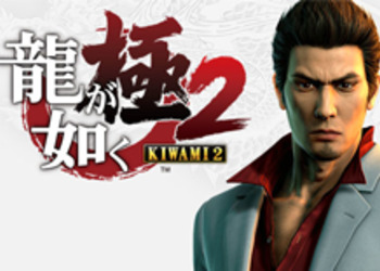 Yakuza Kiwami 2 получила от западной прессы высокие оценки, средний балл игры - один из лучших в серии