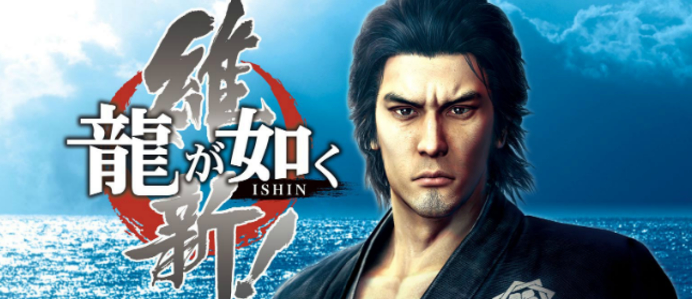 Хотите поиграть в Yakuza: Ishin и Yakuza: Kenzan? Расскажите об этом Sega