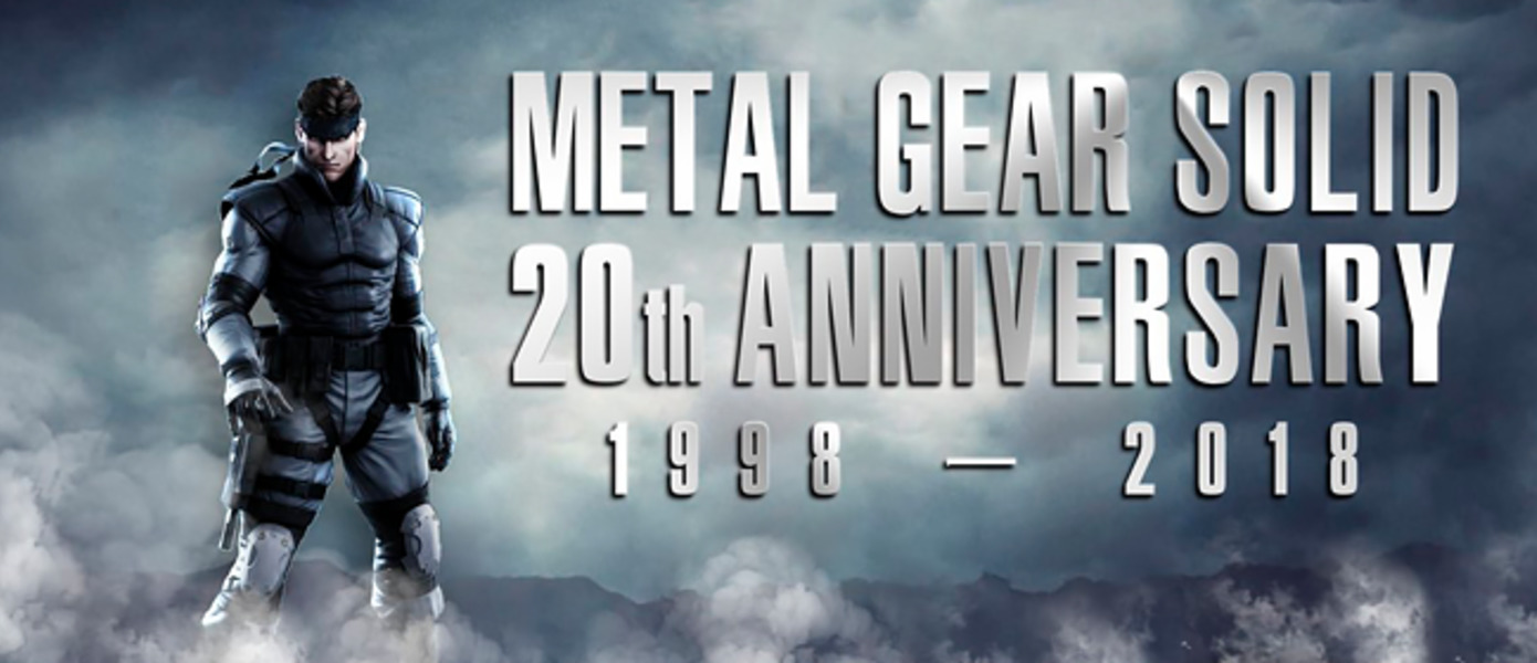 Metal Gear Solid исполнилось 20 лет