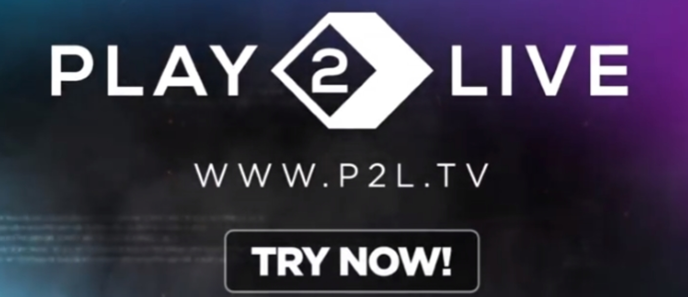 Стриминговая платформа Play2Live вышла в открытую бету