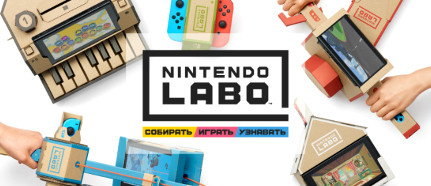 Инновационные игровые наборы Nintendo Labo появятся в школах США и Канады