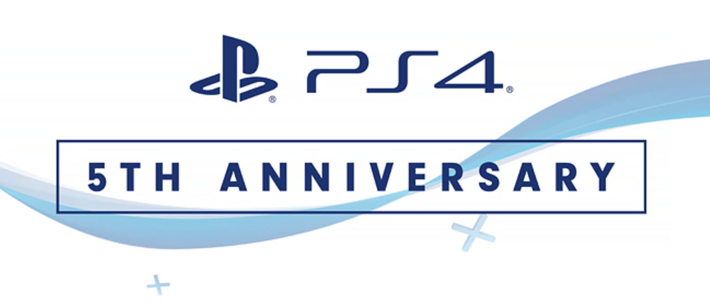 PlayStation 4 отмечает свое пятилетие