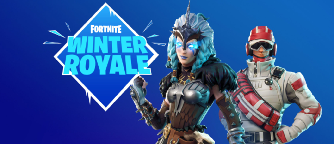 Fortnite - Epic Games анонсировала онлайн-турнир Winter Royale