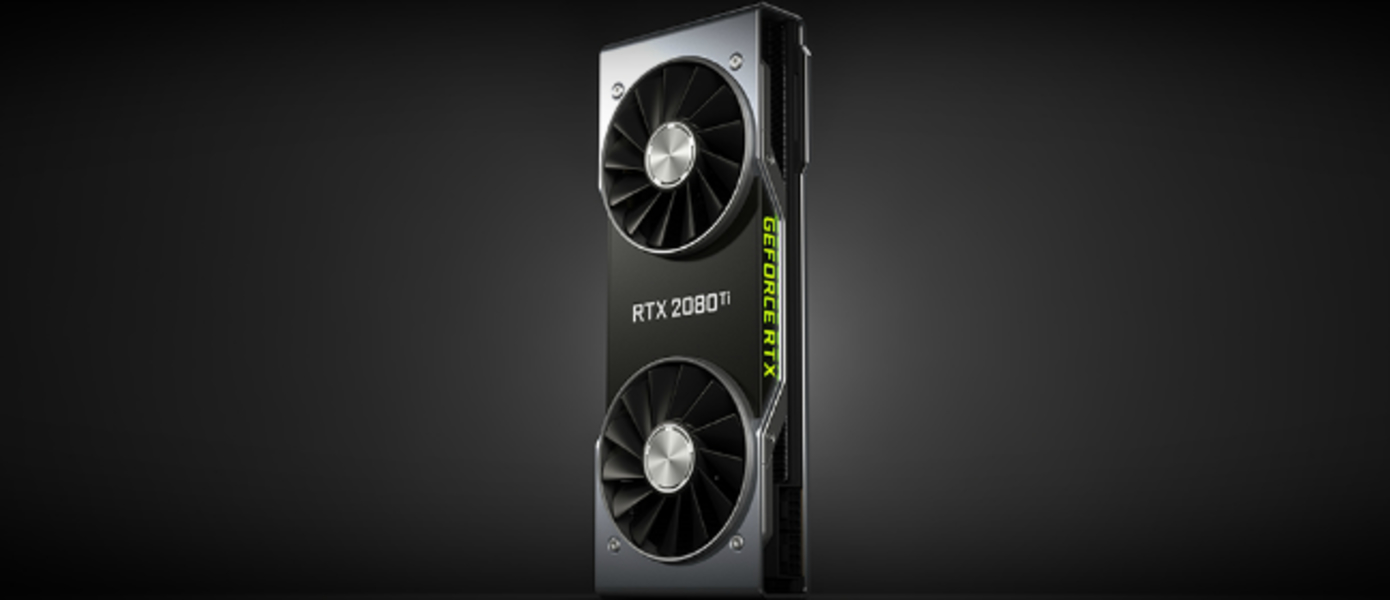NVIDIA GeForce RTX 2080 Ti - наконец-то тестируем трассировку лучей и немного DLSS
