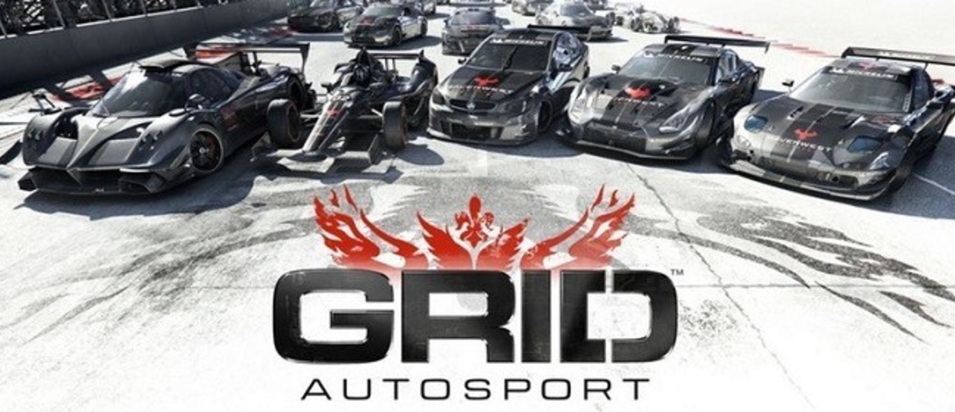 GRID Autosport - гоночная игра от Codemasters выйдет на Nintendo Switch
