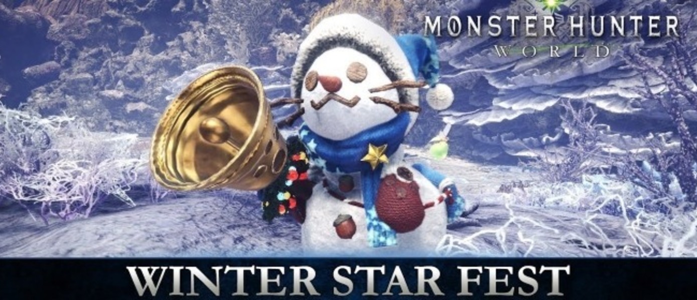 Monster Hunter World - разработчики предлагают проникнуться праздничной атмосферой в ходе зимнего ивента