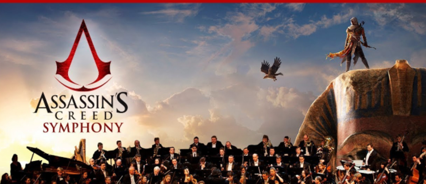 Assassin's Creed Symphony - Ubisoft анонсировала серию концертов