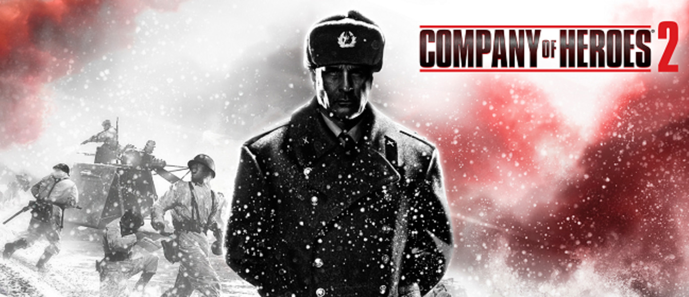 Company of Heroes 2  - в Steam проходит бесплатная раздача стратегии