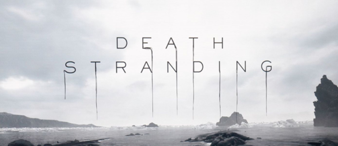 Death Stranding - Хидео Кодзима тизерит релизное окно?