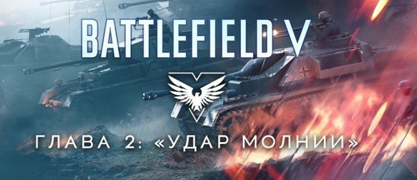 Удар молнии - представлен трейлер нового обновления для Battlefield V