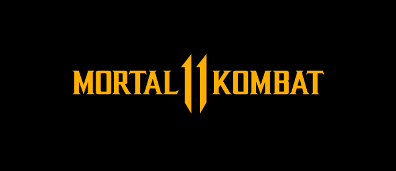 Mortal Kombat 11 - смотрим презентацию нового файтинга от NetherRealm Studios в прямом эфире (сегодня в 22:00 по московскому времени)