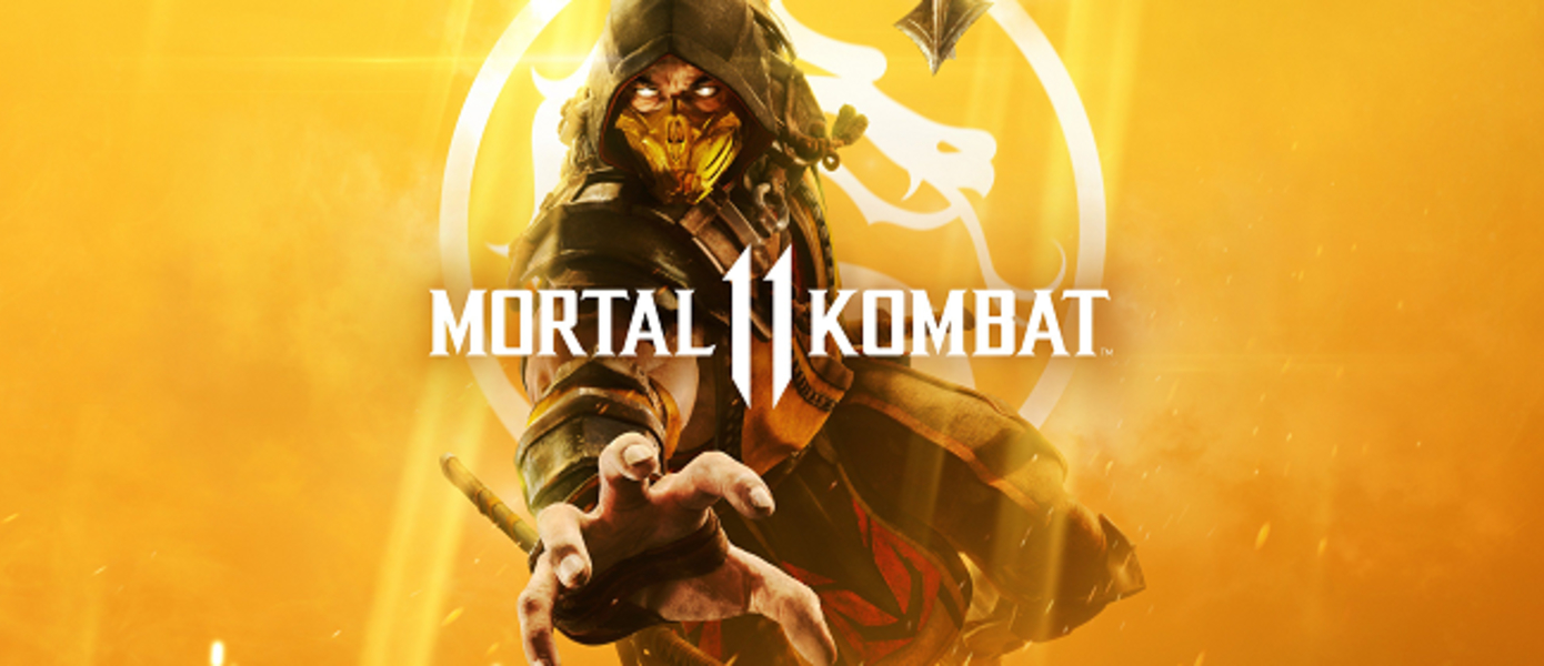 Mortal Kombat 11 - наши первые впечатления